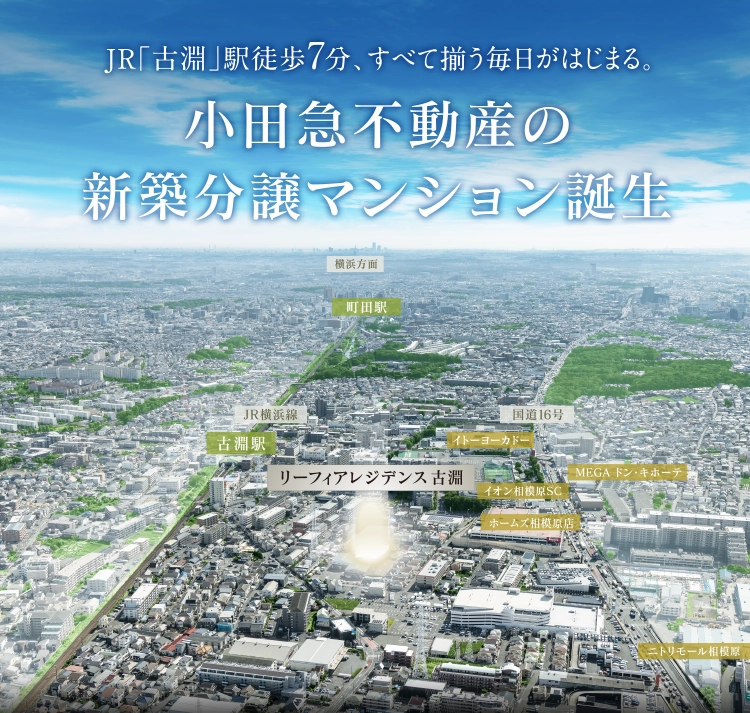 JR「古淵」駅徒歩7分、すべて揃う毎日がはじまる。小田急不動産の新築分譲マンション誕生
