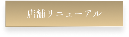 ボーノ相模大野 店舗リニューアル