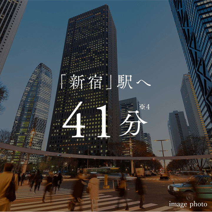 「新宿駅」へ41分