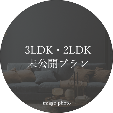 3LDK・2LDK未公開プラン