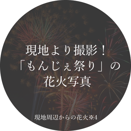 現地より撮影！「もんじぇ祭り」の花火写真