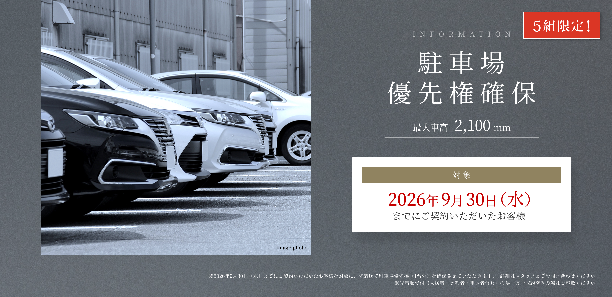 駐車場優先権確保