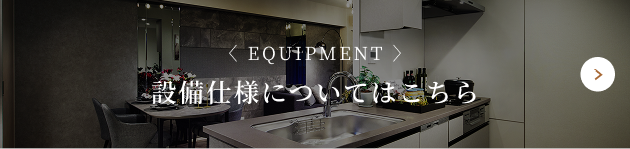 設備仕様についてはこちら