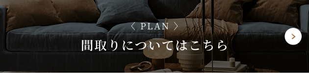 間取りについてはこちら