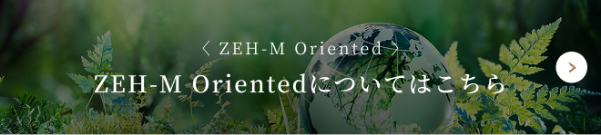 ZEH-M Orientedについてはこちら