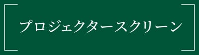 プロジェクタースクリーン