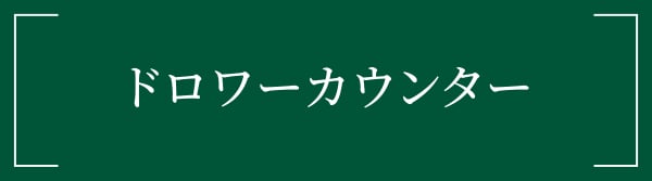 ドロワーカウンター