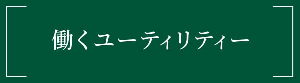 働くユーティリティー