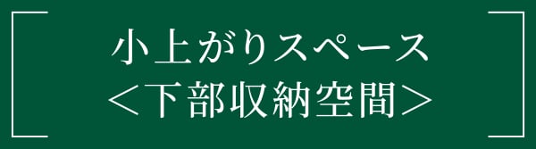 小上がりスペース＜下部収納空間＞