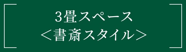 3畳スペース＜書斎スタイル＞