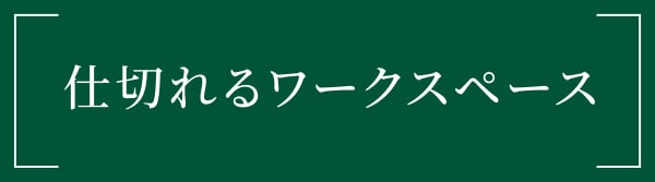 仕切れるワークスペース