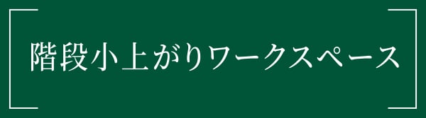 階段小上がりワークスペース