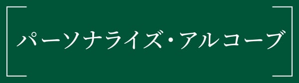 パーソナライズ・アルコーブ