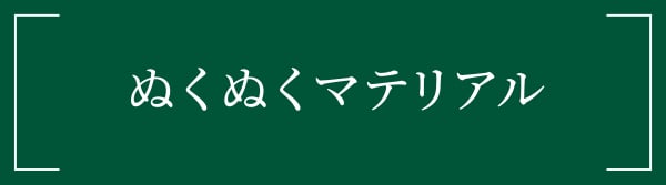 ぬくぬくマテリアル