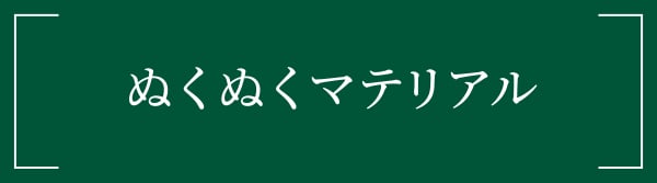 ぬくぬくマテリアル