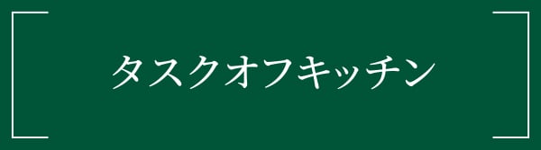 タスクオフキッチン