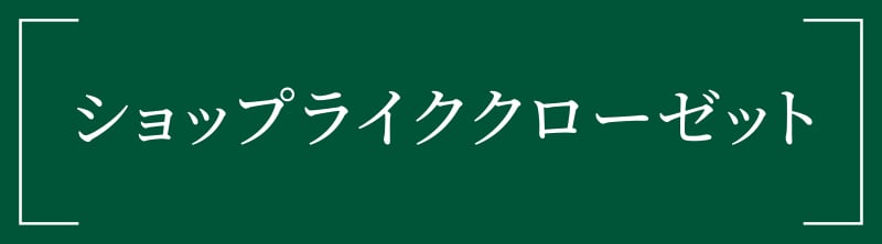 ショップライククローゼット 