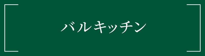 バルキッチン