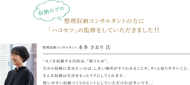 整理収納コンサルタント 本多 さおり 氏