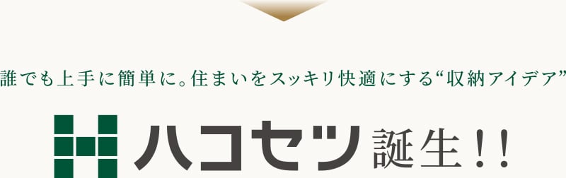 誰でも上手に簡単に。住まいをスッキリ快適にする“収納アイデア”