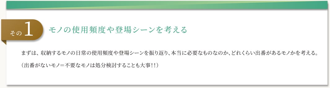 モノの使用頻度や登場シーンを考える