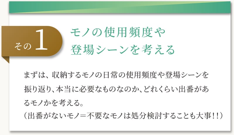 モノの使用頻度や登場シーンを考える