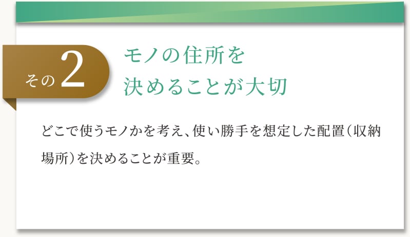 モノの住所を決めることが大切