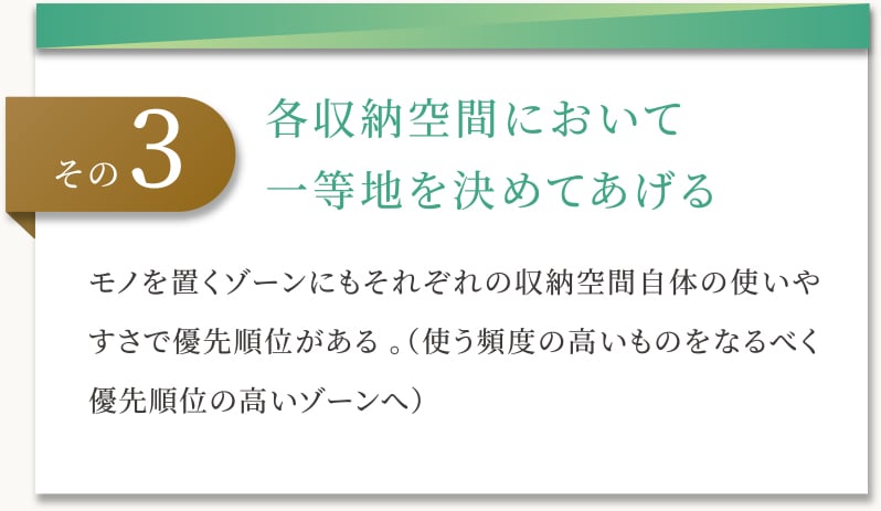 各収納空間において一等地を決めてあげる