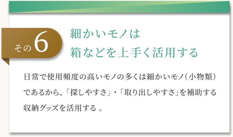 細かいモノは箱などを上手く活用する