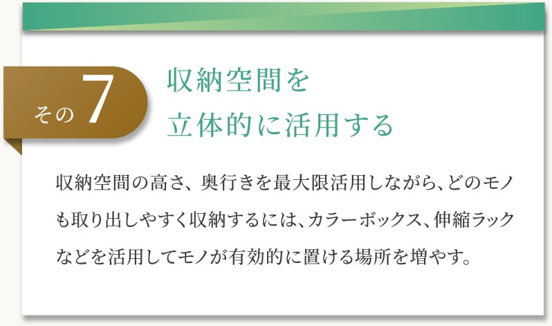 収納空間を立体的に活用する