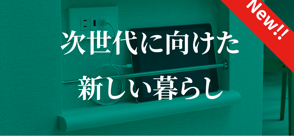  次世代に向けた新しい暮らし
