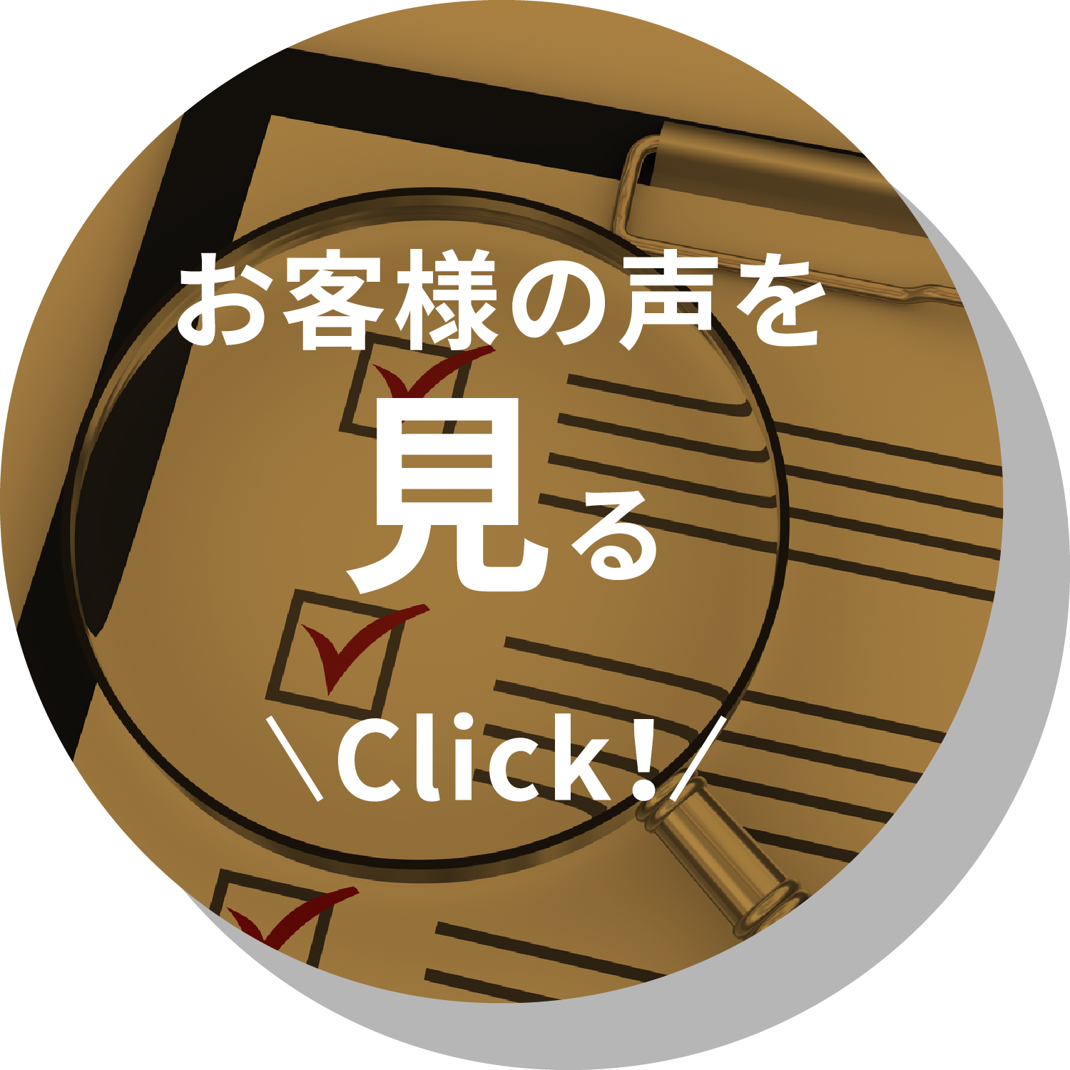 お客様の声を見る