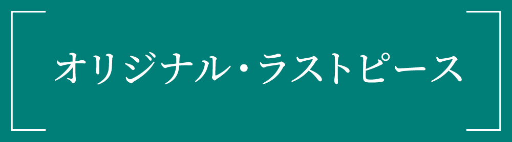 オリジナル・ラストピース