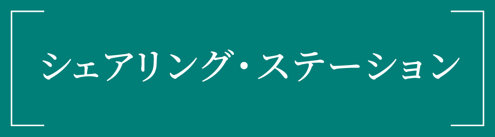 シェアリング・ステーション