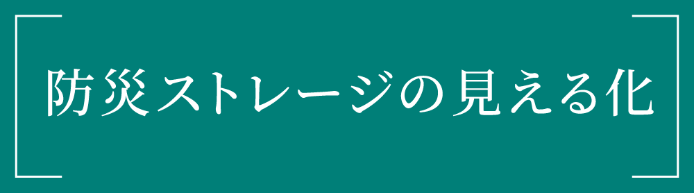 防災ストレージの見える化