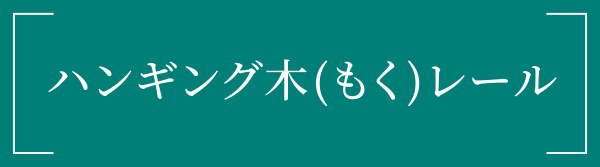 ハンギング木(もく)レール