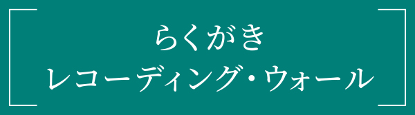らくがきレコーディング・ウォール