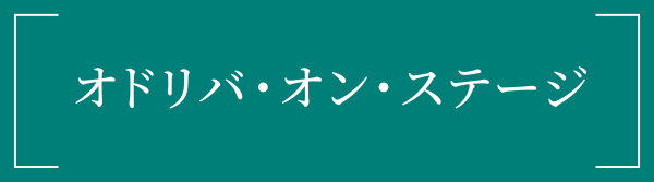 オドリバ・オン・ステージ