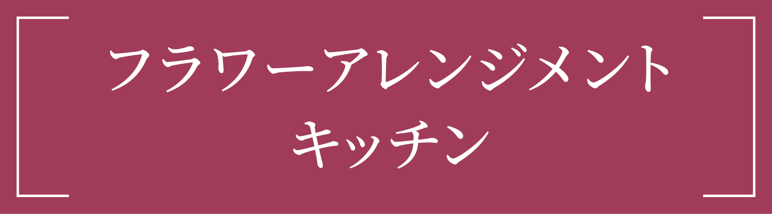 フラワーアレンジメントキッチン