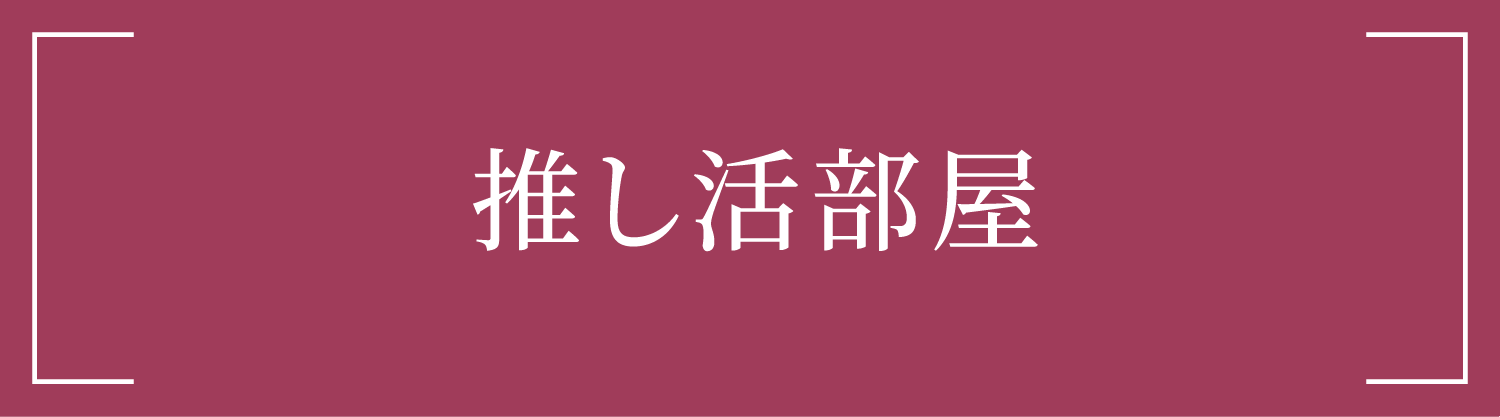 推し活部屋