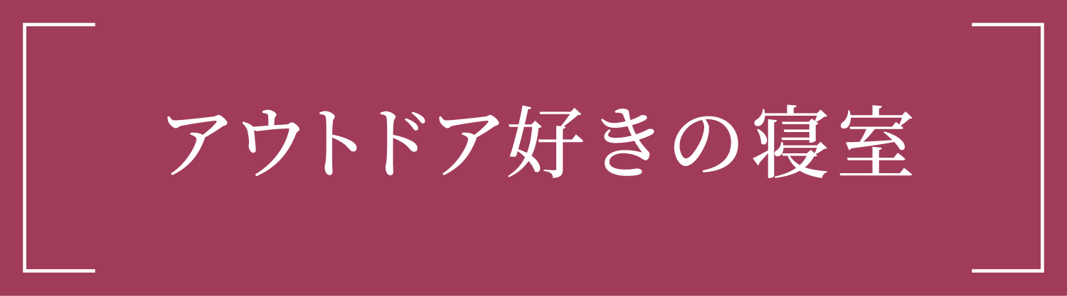 アウトドア好きの寝室