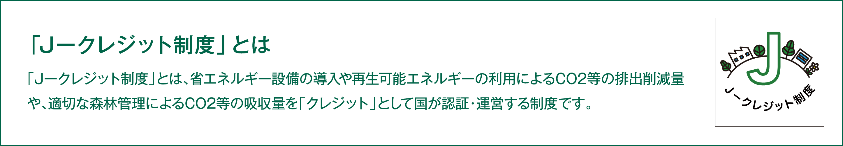 「Ｊークレジット制度」とは