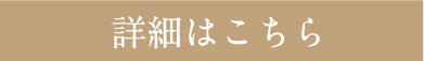 詳細はこちら